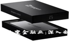 : 区块链技术如何改变金融