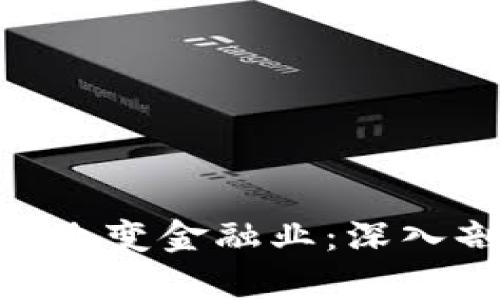 : 区块链技术如何改变金融业：深入剖析其应用与影响