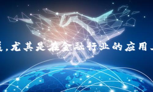区块链金融模式分析是一个涵盖了金融科技以及区块链应用的广泛话题。随着区块链技术的发展，尤其是在金融行业的应用上，越来越多的企业和研究者开始关注这一领域。以下是根据您的要求所写的、关键词及详细内容。

区块链金融模式分析：机遇、挑战与未来发展