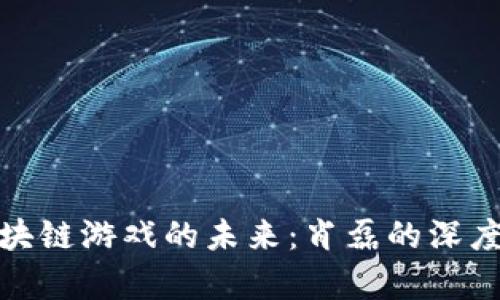 : 区块链游戏的未来：肖磊的深度解析