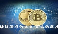 : 区块链游戏的未来：肖磊