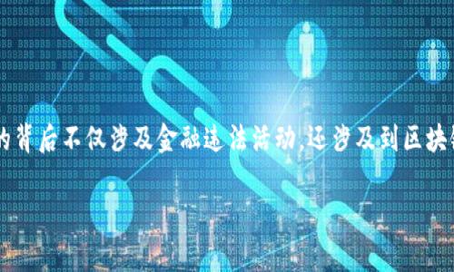 友盾金融区块链传销案是近年来在中国引起广泛关注的一起金融事件。这一事件的背后不仅涉及金融违法活动，还涉及到区块链技术的应用和潜在的风险。为了深入了解这一事件，我们将从多个角度进行分析。

友盾金融区块链传销案全解析：背后的真相与影响
