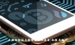 区块链金融与数字货币的