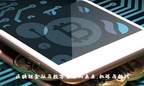 区块链金融与数字货币的未来：机遇与挑战