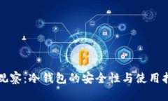 TP观察：冷钱包的安全性与
