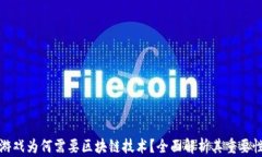 游戏为何需要区块链技术