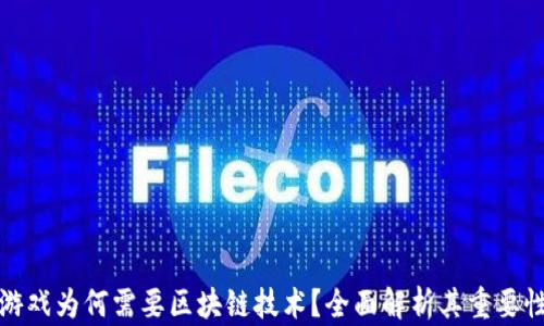 
游戏为何需要区块链技术？全面解析其重要性