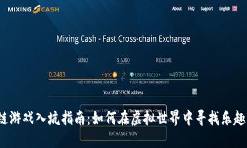  区块链游戏入坑指南：如何在虚拟世界中寻找乐趣与价值