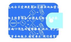   TP钱包会送币吗？全面解