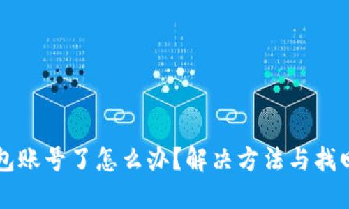 忘记TP钱包账号了怎么办？解决方法与找回技巧详解