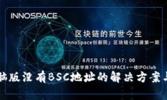 TP钱包电脑版没有BSC地址的