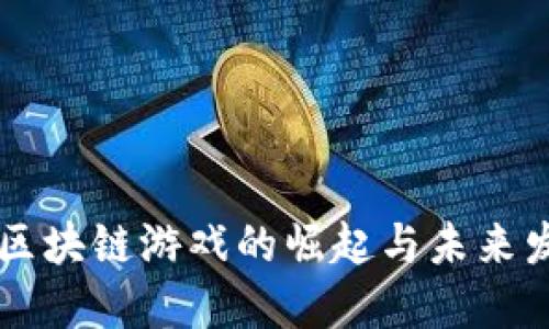星际链区块链游戏的崛起与未来发展趋势