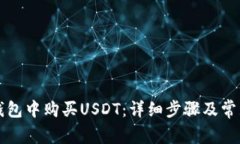 如何在TP钱包中购买USDT：