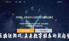   区块链游戏：未来数字娱