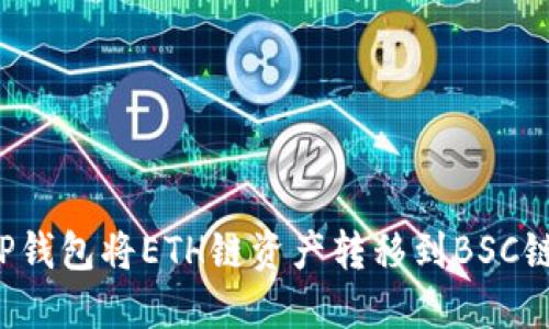 如何通过TP钱包将ETH链资产转移到BSC链？详细指南
