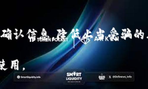    如何解决TP钱包充错问题，避免资产损失  / 

 guanjianci  TP钱包, 充错, 数字资产, 加密货币, 解决方案  /guanjianci 

随着区块链技术的发展，越来越多的用户开始使用数字资产进行投资与交易，而TP钱包作为一款流行的数字货币钱包，因其安全性和用户友好性而受到广泛青睐。然而，用户在使用TP钱包的过程中，偶尔会遇到充错的问题，即将资产转入错误的钱包地址或者使用了错误的充币方式。这种情况如果处理不当，可能会导致不可挽回的资产损失。本文将为大家详细介绍如何解决TP钱包充错的问题，帮助用户认识和整改这类错误，并提供一些实用建议。

TP钱包充错的常见原因

首先，我们需要了解导致TP钱包充错的常见原因。通常，用户在充币时会面临以下几种情况：

1. 地址输入错误：在进行资产转账时，手动输入钱包地址是最常见的方式。一些用户由于拼写错误、数字输入错误或者复制粘贴不当，导致转账至错误的地址。这往往是导致充错的主要原因。

2. 网络选择错误：不同的区块链网络支持不同的资产，例如以太坊（Ethereum）和币安智能链（Binance Smart Chain）。如果用户在充币时未选择正确的网络，而错误地选择了不兼容的网络，将会导致充币失败或资产进入错误网络。

3. 充币方式不当：有些用户在进行资产转账时，未选择合适的充币方式，例如，选择了错误的代币转账，导致了资产无法正常入账。

4. 地址归属错误：有些资产可能是新上线的代币，用户在浏览区块链浏览器时，选择了错误的项目地址进行充币，从而导致充错。

如何解决TP钱包充错问题

一旦确认充错，用户应该立即采取措施。以下是一些解决方法： 

1. 检查转账记录：首先，用户应打开 TP 钱包，检查转账记录，确认充错的金额、地址以及时间。确保明确充错的具体情况。

2. 联系支持团队：TP 钱包的用户可以通过官方网站或官方社区联系支持团队，说明情况并寻求帮助。虽然资产恢复的成功率不高，但有些情况下，服务团队可能会根据用户提供的相关信息协助处理。

3. 查找区块链浏览器：用户可以使用区块链浏览器查看转账详细信息。例如，可通过输入转账地址查找资金去向，确认资金是否仍在链上。如果资产转到正确的地址但未显示在钱包中，可能是系统延迟导致的。

4. 考虑后续恢复措施：如果用户将资产发送至自己的其他钱包地址，并且能够控制该地址的私钥，可以通过私钥导入其他钱包，获取资产。如果对方地址拥有者并不恶意，可以尝试联系对方并请求退回误转资产。

预防TP钱包充错的有效方法

虽然充错可能是偶然的失误，但用户可以采取一些预防措施来降低风险：

1. 使用区块链浏览器检查地址：在进行转账前，建议先在区块链浏览器上核实目标地址的准确性。这将有效避免由于地址错误导致的资金损失。

2. 复制粘贴地址：尽量避免手动输入钱包地址，采用复制粘贴的方式输入地址，减少人为错误发生的几率。

3. 小额测试转账：在进行大额转账之前，建议先进行小额测试，确保转账过程顺利、地址准确。

4. 定期备份钱包信息：定期备份TP钱包数据，确保在遭遇问题时能够及时恢复钱包。可将助记词和私钥妥善保存，确保安全性。

5. 学习相关知识：提高自我对于数字货币和区块链技术的认知，了解不同资产及其网络特性，提升安全意识。

常见问题解答

h4问：充错后资产真的丢失了吗？/h4

一般来说，转账完成后的资产，如果转到了一个无主或错误地址，资产的回收将会非常困难。实际上，如果转账地址的所有者并不愿意配合或者无动于衷，那么资产的找回几乎是不可能的。然而，如果是转账至自己的其他钱包，且拒绝接收的钱包是可以访问的，那么通过私钥等方式，仍有机会找回资金。所以，做到提前防范充错才是最重要的。

h4问：TP钱包是否有资产恢复功能？/h4

TP钱包本身并没有内置资产恢复功能。一旦交易确认，资产在区块链上是无法撤销的。这是区块链技术的一个特性，交易不可篡改和不可逆转，因此用户在进行大额转账时要格外谨慎。可以通过联系客服寻求进一步的帮忙，虽然成功概率不高，但仍有机会获得建议和辅助。

h4问：充错币的手续费能否退还？/h4

手续费是由区块链网络预收的，因此一旦交易被确认，手续费将无法退还。不管是失败交易还是错误转账，都需要承担相关的手续费费用。只有在交易未被确认之前，用户才有可能凭借网络规则联系 miners 进行退回，但这并不常见。

h4问：如何防止将来再次充错？/h4

为了防止将来再次充错，用户可以采取一些有效措施，例如，使用区块链浏览器确认地址与资产信息，定期备份钱包信息，进行小额测试等。养成良好的习惯和增强安全意识都会帮助用户减少在充币时的错误发生。

h4问：如何辨别诈骗或恶意钱包地址？/h4

有些骗子会使用与知名钱包类似的地址来欺骗用户，因此用户在进行转账前，必须仔细检查地址的结构，包括字符、数字等。另外，用户还可以利用社交媒体、官方网站及论坛等信息核实平台来查看一些项目方的确认信息，降低上当受骗的风险。

总之，TP钱包充错问题虽然常见但可避免，用户在充币时需提高警惕，确保每一个操作的准确性。希望本篇文章能够帮助到用户更好地理解TP钱包的使用，预防和解决充错问题，最终实现数字资产的安全保管与使用。