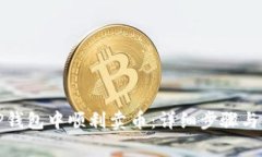 如何在TP钱包中顺利卖币：