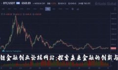 区块链金融创业论坛网站