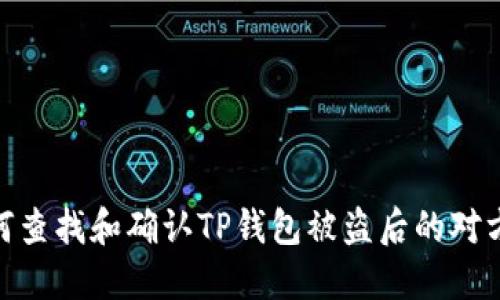 如何查找和确认TP钱包被盗后的对方ID