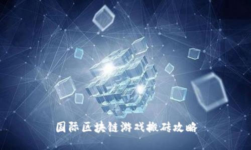 国际区块链游戏搬砖攻略