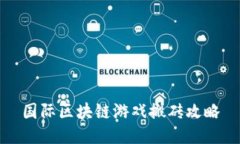 国际区块链游戏搬砖攻略