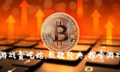区块链游戏贪吃蛇：致敬