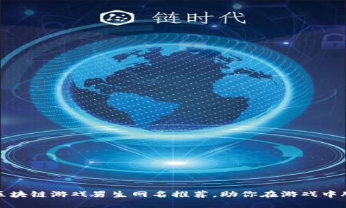 : 精选区块链游戏男生网名推荐，助你在游戏中脱颖而出