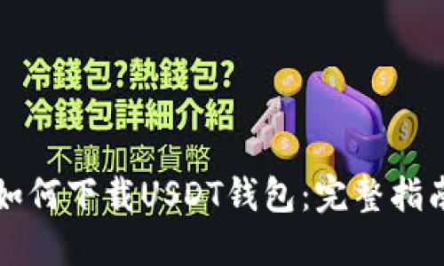 如何下载USDT钱包：完整指南
