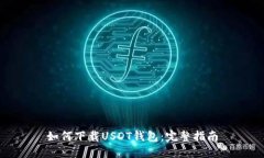 如何下载USDT钱包：完整指