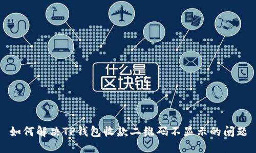 如何解决TP钱包收款二维码不显示的问题
