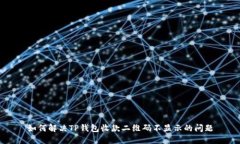 如何解决TP钱包收款二维码