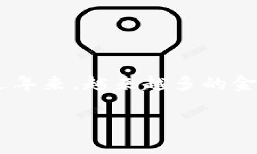 区块链金融工具这一主题在现代金融科技领域中越来越受到关注。区块链技术以其独特的去中心化、透明性和安全性，正在改变传统金融工具的使用方式。近年来，越来越多的金融工具不断被开发和应用于区块链网络中，为用户带来了更多选择。接下来我们将深度探讨区块链金融工具的定义、种类、优缺点，并围绕相关问题展开分析。

区块链金融工具的种类与应用分析