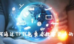 : 如何通过TP钱包查看数字