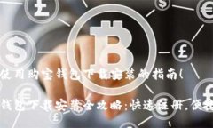 欢迎使用购宝钱包下载安