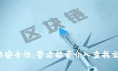 TP钱包的安全性：警方能否