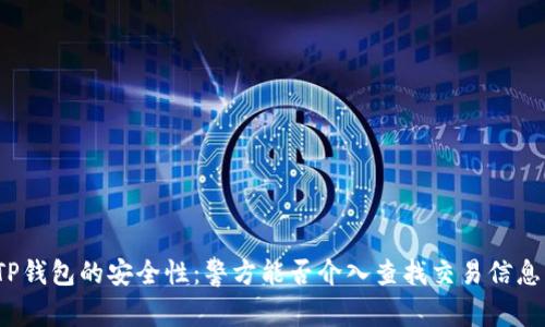 TP钱包的安全性：警方能否介入查找交易信息？