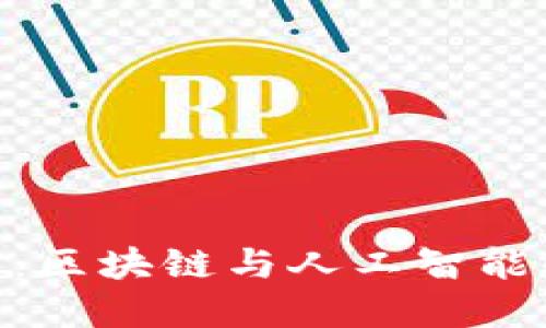 : 金融科技：区块链与人工智能的深度融合