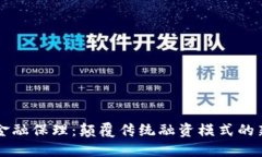 区块链金融保理：颠覆传