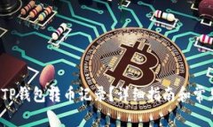  如何清空TP钱包转币记录