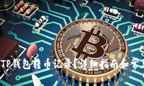  如何清空TP钱包转币记录？详细指南和常见问题解答