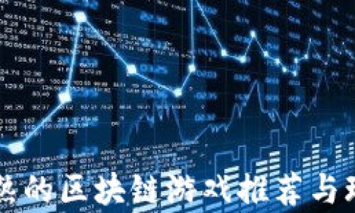 
国内成熟的区块链游戏推荐与玩法分析