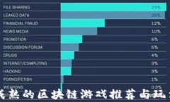 国内成熟的区块链游戏推