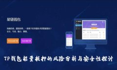 TP钱包能量抵押的风险分析