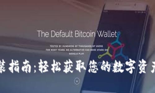 TP钱包下载安装指南：轻松获取您的数字资产安全管理工具