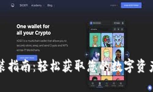 TP钱包下载安装指南：轻松获取您的数字资产安全管理工具
