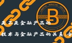 区块链是不是金融产品的