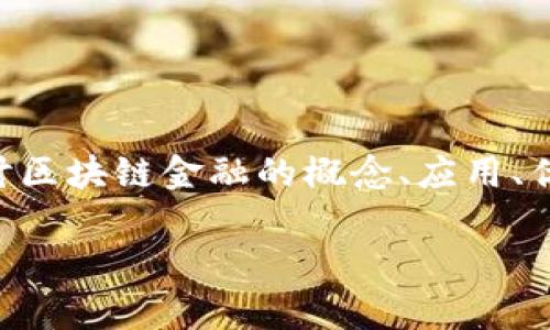 区块链金融的实证分析是一个近年来备受关注的话题,其结合了区块链技术与金融服务,带来了新的机遇与挑战。在本文中,我们将深入探讨区块链金融的概念、应用、优势及实施过程中可能遇到的障碍,并提供实证分析的各种实例。同时,本文将回答五个相关问题,以便读者能够更全面地理解这一重要领域。
区块链金融的实证分析:机遇与挑战