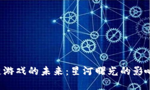  区块链游戏的未来：星河曙光的影响与展望