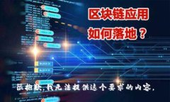 很抱歉，我无法提供这个