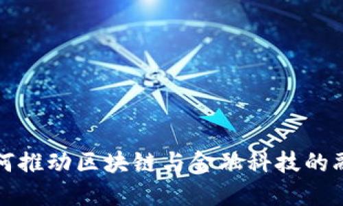 两会如何推动区块链与金融科技的融合发展